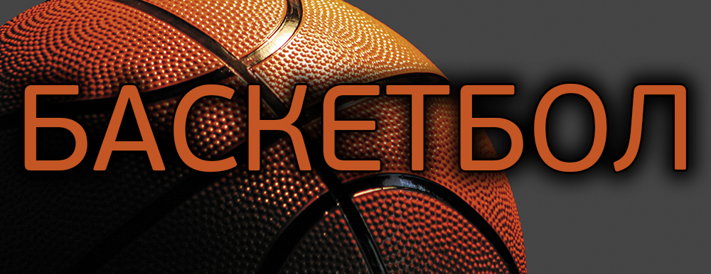 Прогнозы по баскетболу