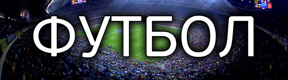 Прогнозы по футболу