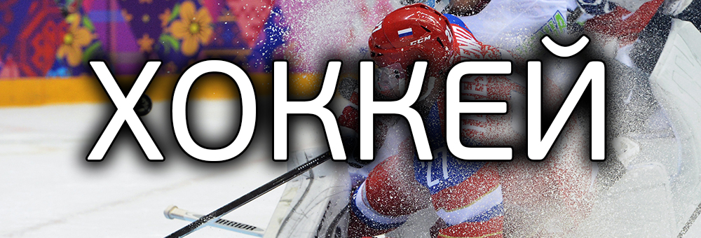 Прогнозы по хоккею