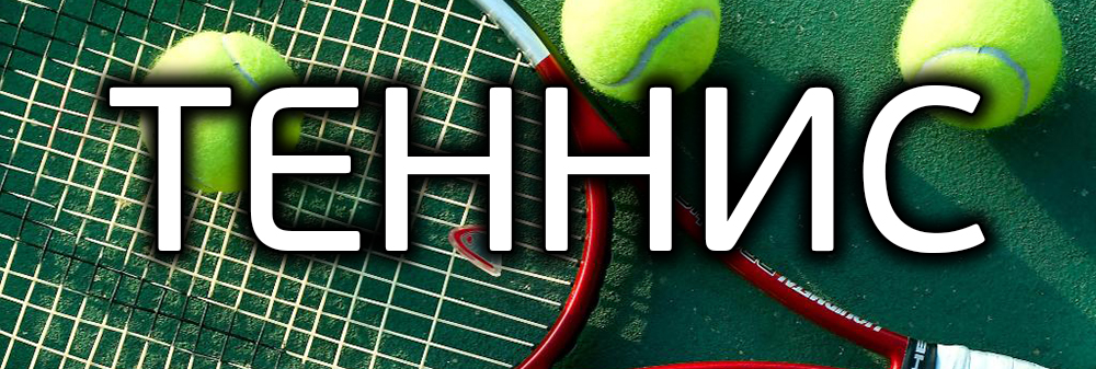 Прогнозы по теннису
