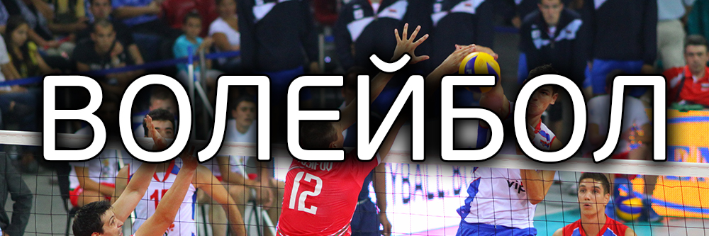 Прогнозы по волейболу